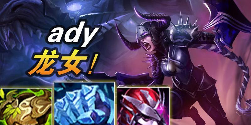 龙女上单霸主技能加点攻略（打造无敌上单霸主，轻松碾压对手）