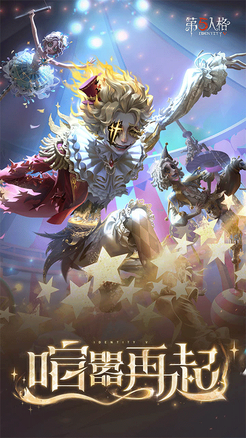 第五人格益玩版