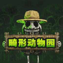 畸形动物园手游
