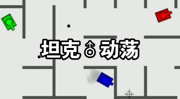 坦克动荡手机版