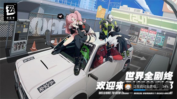 绝区零云游戏最新版