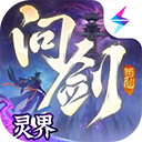 问剑长生手游正版