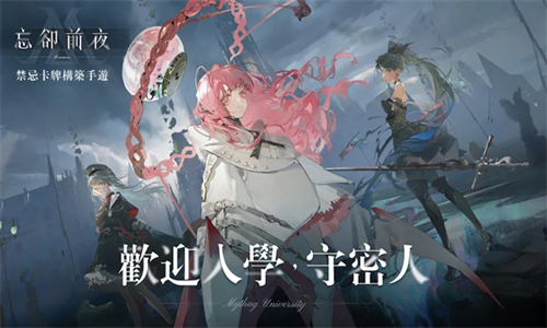 忘却前夜官方版