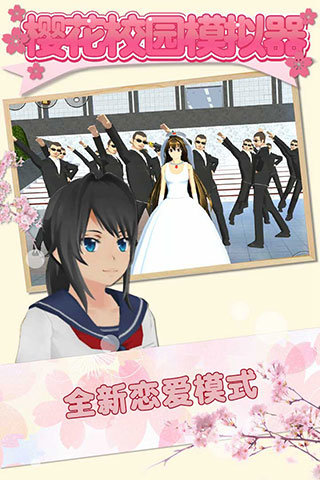 樱花校园模拟器中文版2026