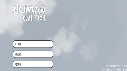 人类一败涂地最新版