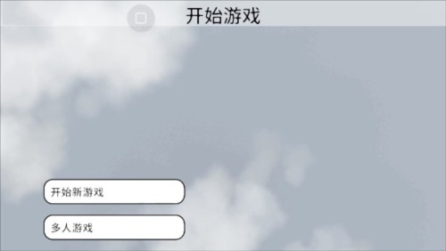 人类一败涂地最新版