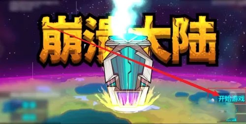 崩溃大陆联机版