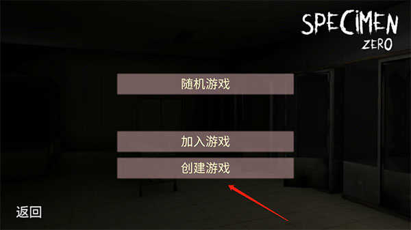 标本零逃生联机版