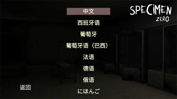 标本零逃生联机版