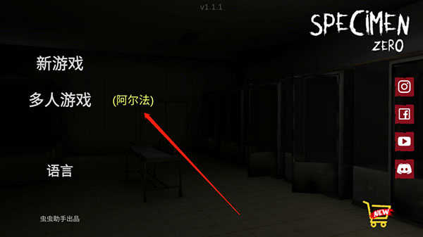 标本零逃生联机版