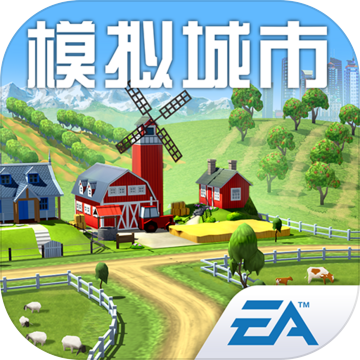 模拟城市