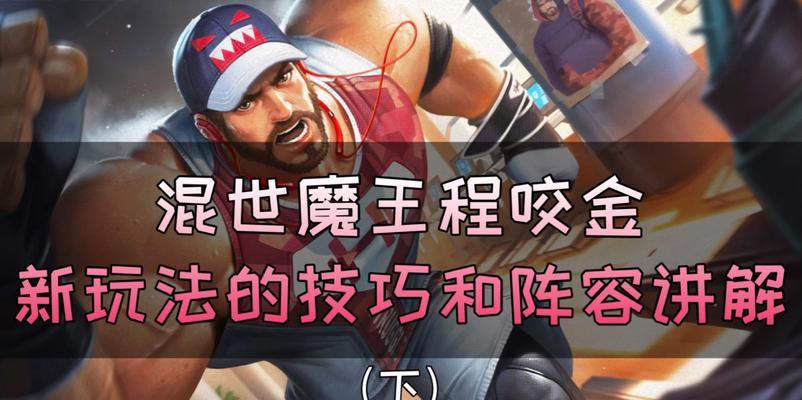 王者荣耀技能攻略（成为盗王者荣耀中的技能大师，巧妙运用各英雄的技能，战无不胜）