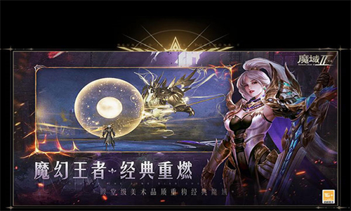 魔域手游2官方版