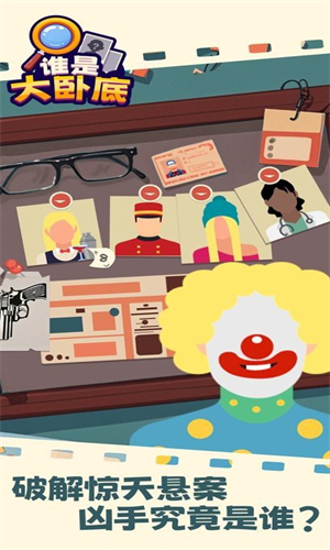 谁是大卧底安卓版