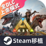 方舟生存进化终极移动版