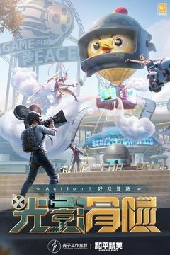 和平精英2026最新版