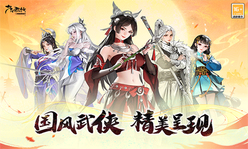 少年歌行风花雪月手机版