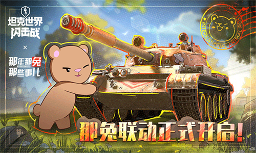 坦克世界闪击战网易版