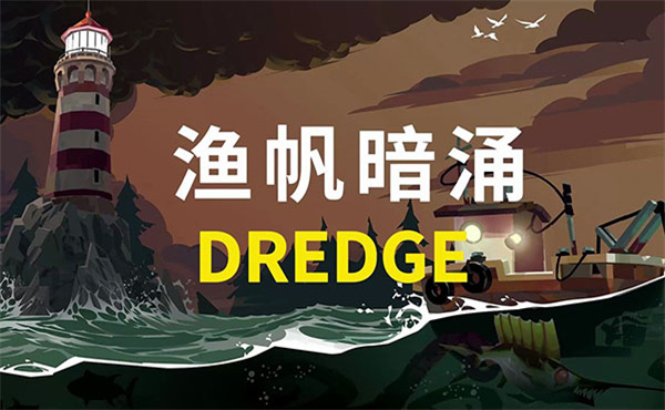 渔帆暗涌最新版