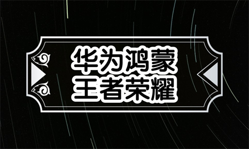 王者荣耀纯血鸿蒙版