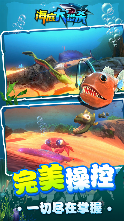 海底大猎杀手机版