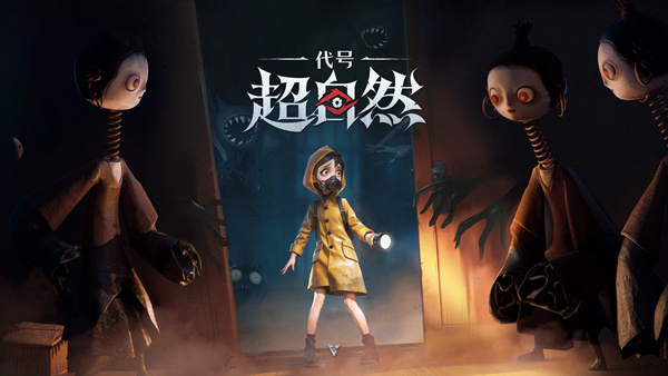 代号超自然手游官方版