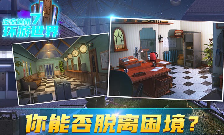 密室逃脱7环游世界
