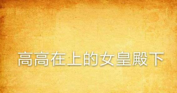 女皇殿下技能图表攻略大全（全面解析女皇殿下的技能图表及使用攻略）