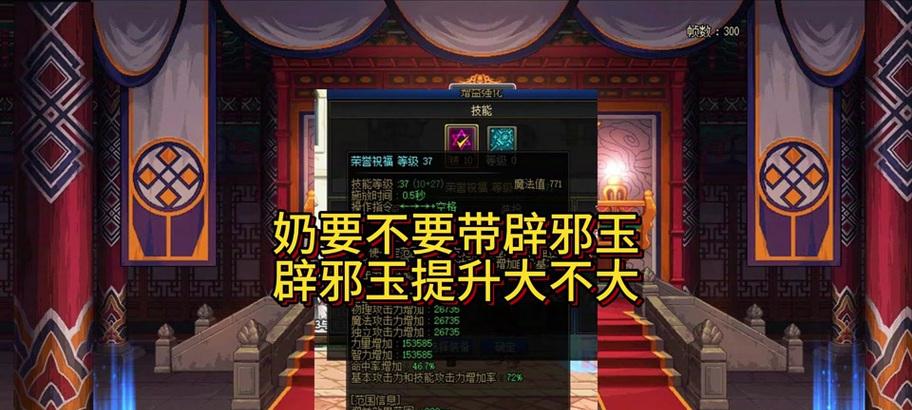 辟邪玉技能合成攻略（教你如何合成辟邪玉技能，轻松提升战力！）