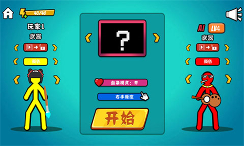 火柴人决斗旧版