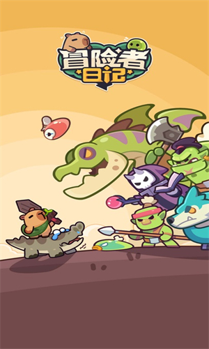 冒险者日记手游