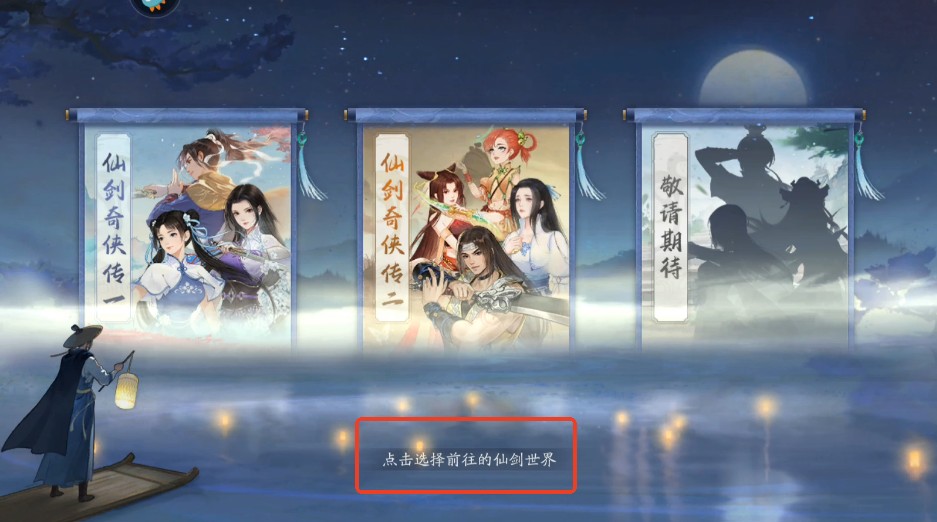 新仙剑奇侠传之挥剑问情九游版