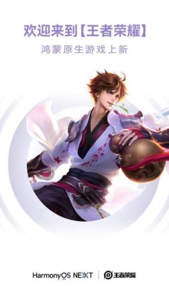 鸿蒙版王者荣耀