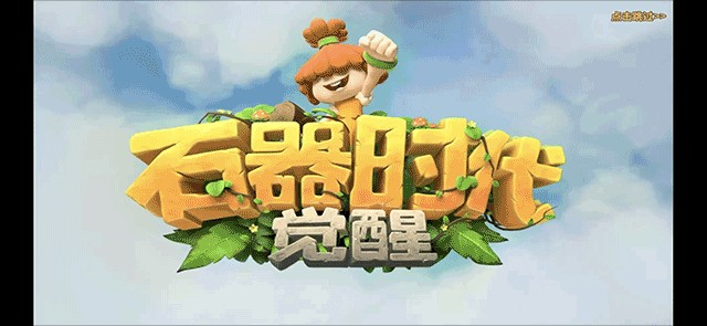 石器时代觉醒最新版