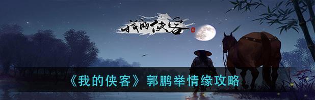 侠客技能攻略大全（成为无敌侠客，从掌握这些技能开始）