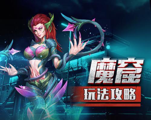 魔窟技能攻略（解析魔窟技能系统，助你称霸战场！）