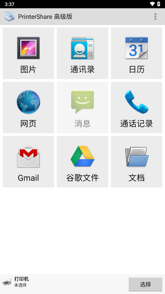 Printershare手机打印