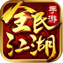 全民江湖手游安卓版