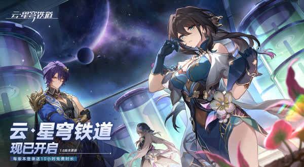 崩坏星穹铁道云游戏