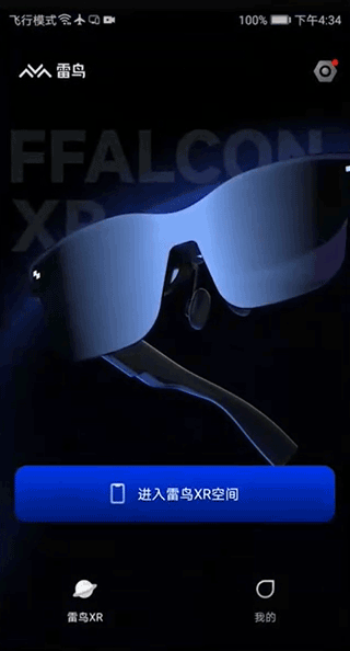 雷鸟XR眼镜