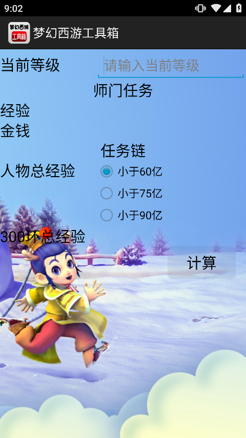 梦幻西游计算器安卓版