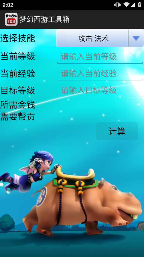梦幻西游计算器安卓版