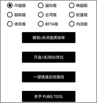 PUBGTool画质助手144帧
