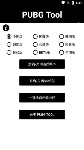PUBGTool画质助手144帧