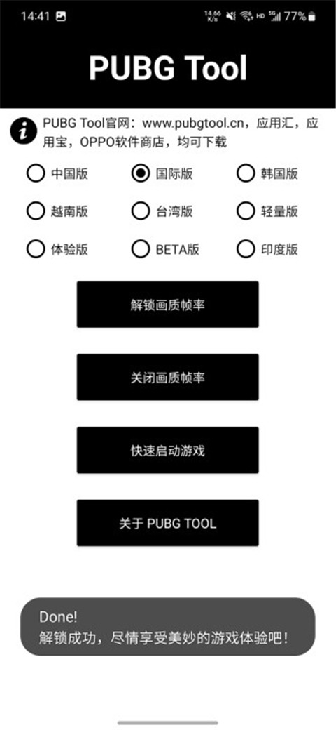 PUBGTool画质助手144帧