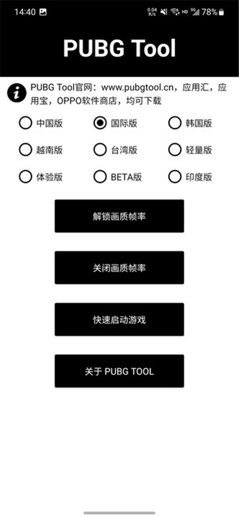 PUBGTool画质助手144帧