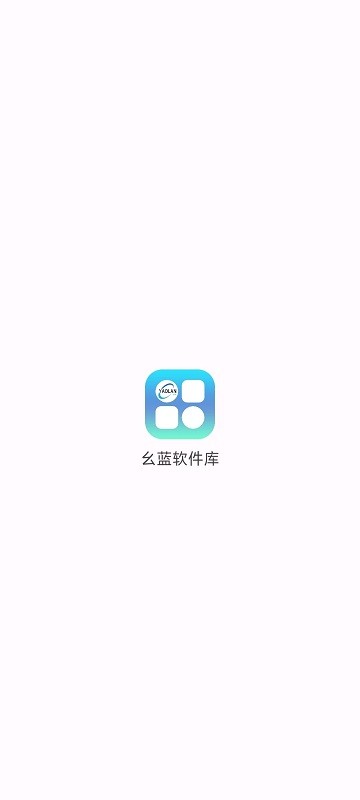 幺蓝软件库安卓版