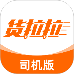 货拉拉拉货平台司机版