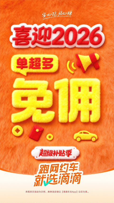 滴滴顺风车车主版