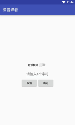 兽音译者解密翻译
